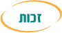 שירות הסעות זכות